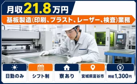 富谷市で基板製造（印刷、ブラスト、レーザー、検査）業務のお仕事｜日勤専属＜宮城県＞