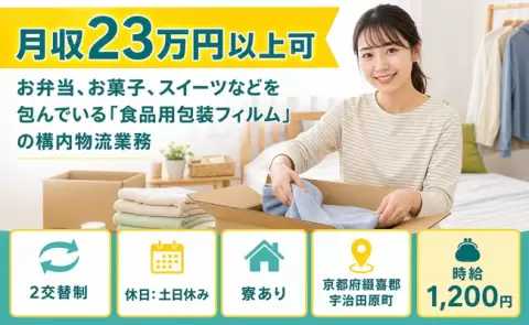 京都府宇治田原町｜スイーツなどを包んでいる「食品用包装フィルム」の構内物流業務｜土日休み