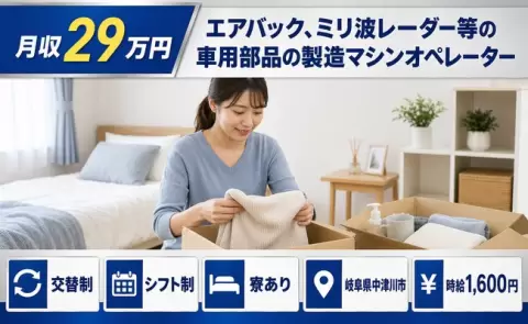 【岐阜県中津川市】エアバック、ミリ波レーダー等の車用部品の製造マシンオペレーター◎交替制