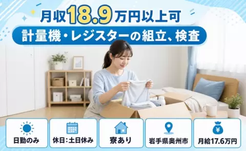 ＜岩手県奥州市＞計量機・レジスターの組立、検査／日勤のみ・寮完備