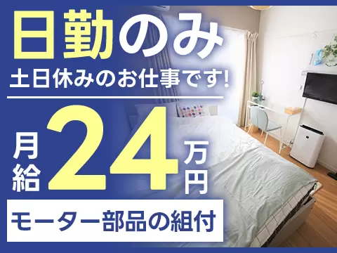＜栃木県×寮完備＞組立・組付けのお仕事｜土日休み