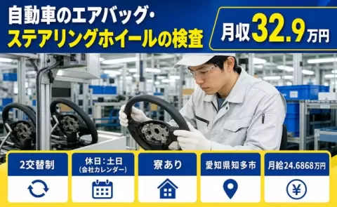 自動車のエアバッグ・ステアリングホイールの検査、始めてみませんか？＜愛知県知多市＞寮完備