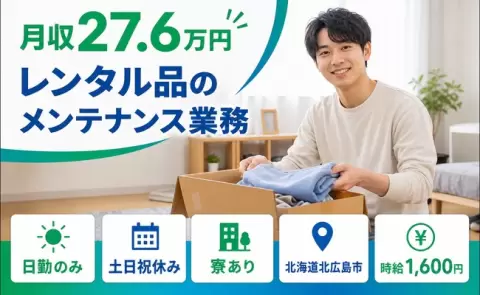 北海道北広島市｜レンタル品のメンテナンス業務｜北広島駅・日勤のみ・土日祝休み