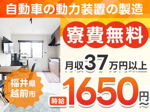 がっつり稼ぐなら自動車用変速機部品の製造◎月収例37万円・寮費0円＜福井県＞