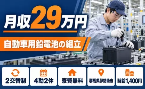 ＜群馬県伊勢崎市＞自動車用鉛電池製造ラインでの組立作業／未経験OK・寮費無料