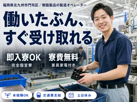 樹脂製品の製造オペレーターで月収例20.8万円って知ってた？＜福岡県×寮費0円＞
