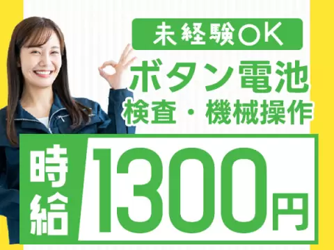 月収例27.2万円可！＜兵庫県×寮完備＞ボタン電池の製造・ボタン操作・検査