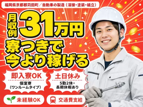 月収例31万円！＜福岡県×寮完備＞工場スタッフ・工場内作業｜稼げる高収入／未経験OK