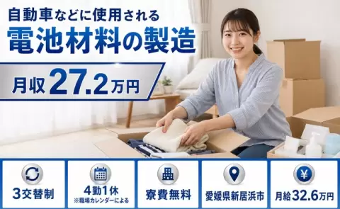 自動車などに使用される電池材料の製造＜愛媛県新居浜市＞WEB面接OK・未経験OK