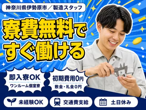 ＜神奈川県×寮費0円＞製造スタッフのお仕事｜土日休み