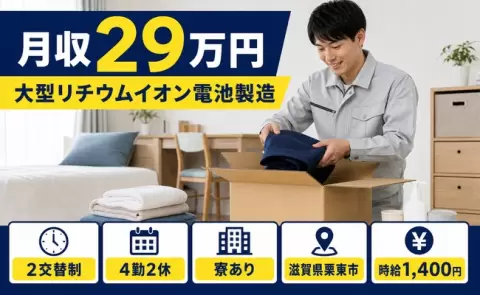 大型リチウムイオン電池製造＜滋賀県栗東市＞寮完備・車通勤OK・未経験OK