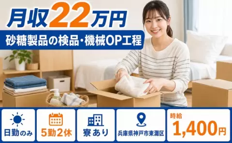 兵庫県神戸市東灘区｜砂糖製品の検品・機械OP工程｜日勤のみ・寮完備・未経験OK