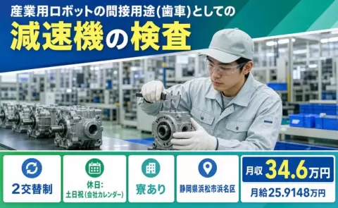 産業用ロボットの間接用途としての減速機の検査＜静岡県浜松市浜名区＞月給25.9万円