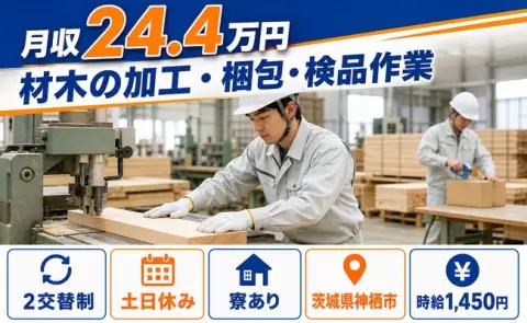 材木の加工・梱包・検品作業＜茨城県神栖市＞土日休み・車通勤OK・寮完備