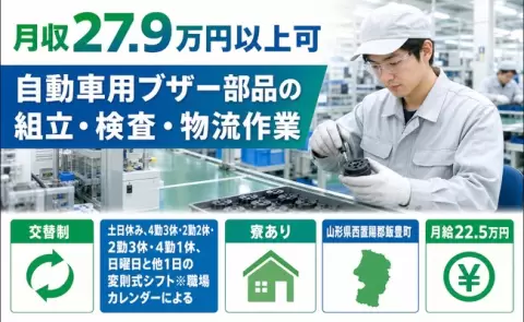 飯豊町で自動車用ブザー部品の組立・検査・物流作業のお仕事｜土日休み＜山形県＞