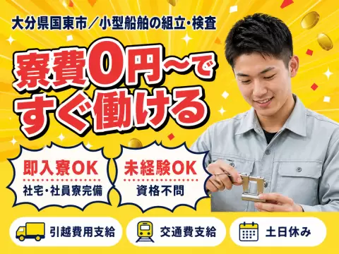 【寮費無料】大分県で始める住み込み工場スタッフ！即入寮OK！