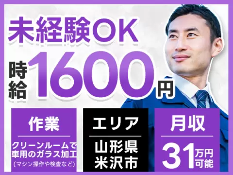 山形県米沢市｜車載用ディスプレイガラスの製造 未経験OK・時給1600円