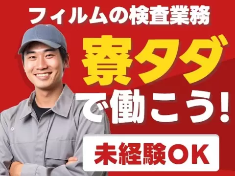 ＜石川県×寮費0円＞フィルムの検査業務のお仕事｜しっかり稼げる