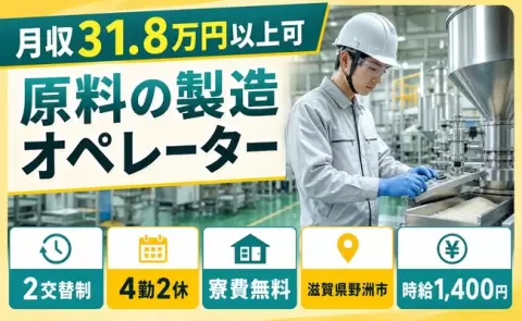 未経験から始めたい方へ｜原料の製造オペレーター＜滋賀県野洲市＞未経験OK