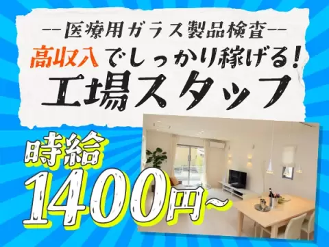 《医療用ガラス製品検査》時給1400円★人気の軽作業業務★うれしい土日休み【30代・40代活躍中】