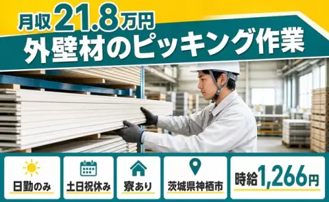 ＜茨城県神栖市＞外壁材のピッキング作業／寮完備・日勤のみ・土日祝休み・未経験OK