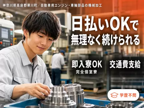 時給1450円→月収例27.1万円！自動車用エンジン・車軸部品の機械加工【神奈川県】