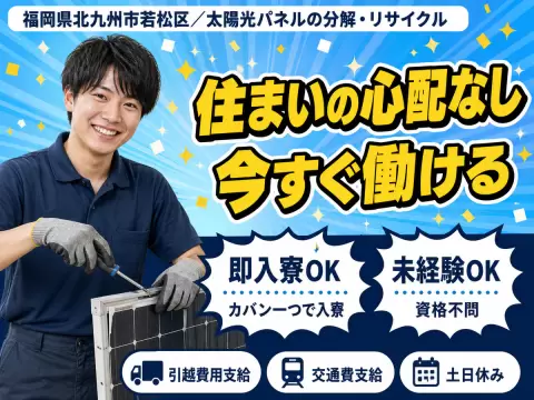 【高時給1350円・日勤】太陽光パネルリサイクル作業