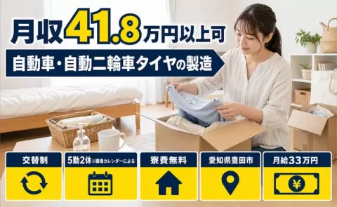 愛知県豊田市｜自動車・自動二輪車タイヤの製造｜月給33万円・寮費無料