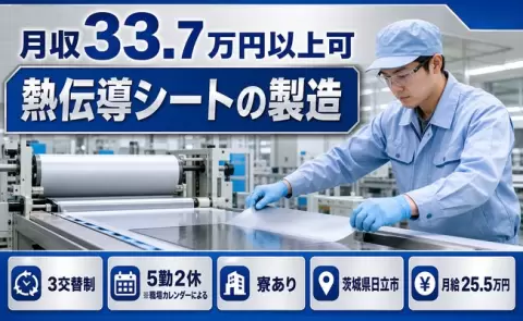 日立市で熱伝導シートの製造のお仕事｜月給25.5万円・未経験OK＜茨城県＞