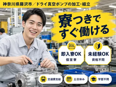 月収例28万円！＜神奈川県×寮完備＞加工｜稼げる高収入