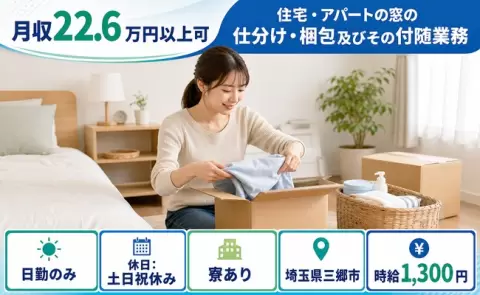 ＜埼玉県三郷市＞住宅・アパートの窓の仕分け・梱包及びその付随業務／寮完備