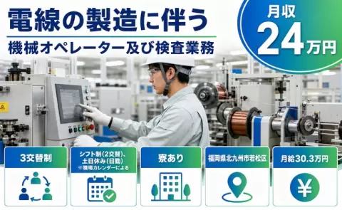 福岡県北九州市若松区｜電線の製造に伴う機械オペレーター及び検査業務｜未経験OK