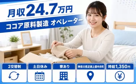 未経験から始めたい方へ｜ココア原料製造 オペレーター＜神奈川県中井町＞未経験OK