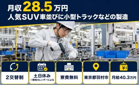 人気SUV車並びに小型トラックなどの製造＜東京都羽村市＞月給40.3万円・寮完備