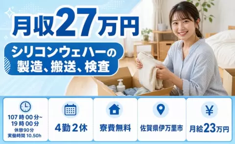 未経験から始めたい方へ｜シリコンウェハーの製造、搬送、検査＜佐賀県伊万里市＞残業少なめ