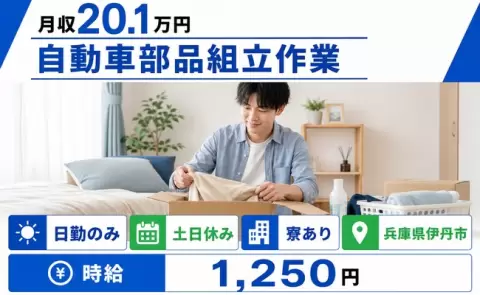 自動車部品組立作業、始めてみませんか？＜兵庫県伊丹市＞日勤のみ・未経験OK
