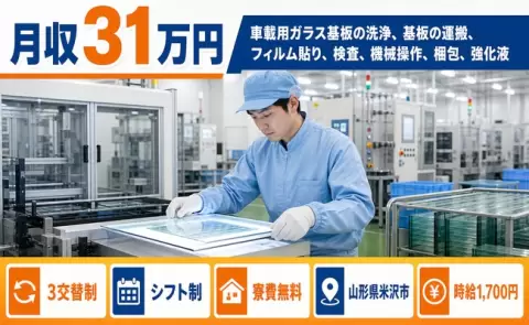 山形県米沢市｜車載用ガラス基板の洗浄、基板の運搬、フィルム貼り、検査｜月収例31万円