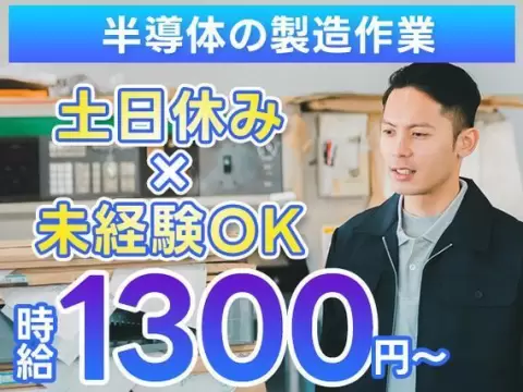 ＜長野県×寮完備＞車用の半導体製造機械のお仕事｜土日休み