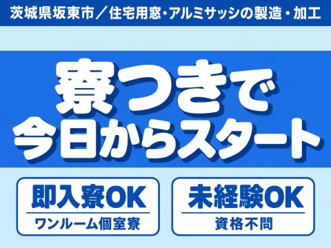 アルミ製品加工・組立/月収例28万以上可/寮付き求人/家具家電付き/未経験OK/日払い有