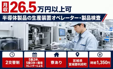 宮城県利府町｜半導体製品の生産装置オペレーター・製品検査｜車通勤OK・寮完備