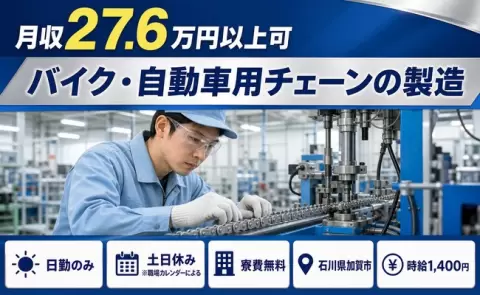 週末は休みたい方へ｜バイク・自動車用チェーンの製造＜石川県加賀市＞日勤専属