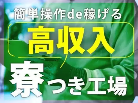＜住み込みOK＞●愛知県刈谷市！●ワンルーム寮完備！●金属製品の加工・検査！