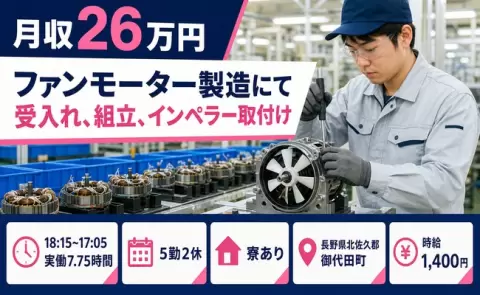 ＜長野県御代田町＞ファンモーター製造にて受入れ、組立、インペラー取付け／未経験OK