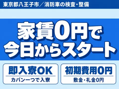 ＜東京都×寮費0円＞消防車の検査業務のお仕事｜土日休み