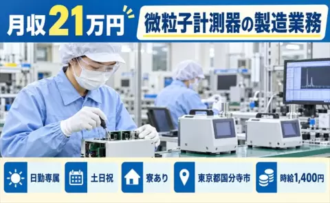 ＜東京都国分寺市＞微粒子計測器の製造業務／日勤のみ・寮完備・土日祝休み