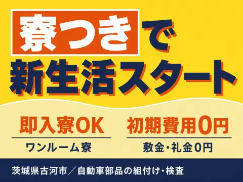 自動車メーカーでの部品製造で月収例26.9万円って知ってた？＜茨城県×寮完備＞