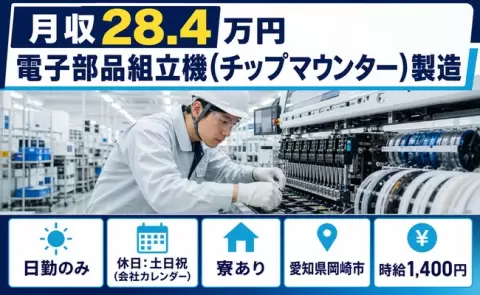岡崎市で電子部品組立機（チップマウンター）製造のお仕事｜時給1,400円＜愛知県＞