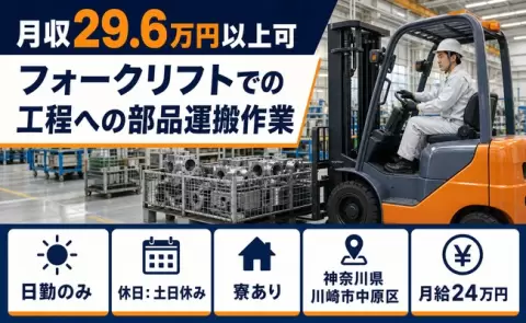神奈川県川崎市中原区｜フォークリフトでの工程への部品運搬作業｜月給24万円