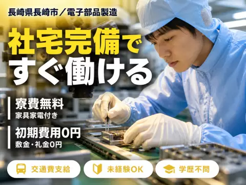 ＜長崎県×寮費0円＞工場スタッフ・工場内作業のお仕事｜土日休み