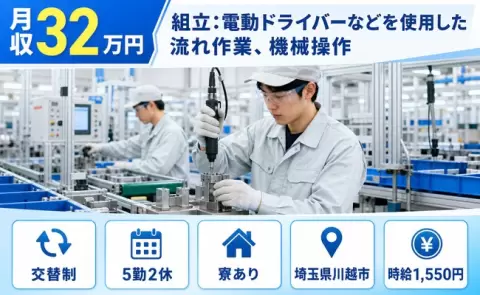 組立：電動ドライバーなどを使用した流れ作業、機械操作＜埼玉県川越市＞寮完備